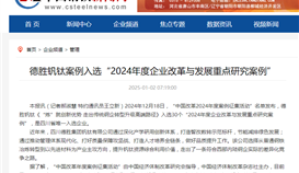 中國鋼鐵網報道1月2日報道：德勝釩鈦案例入選“2024年度企業改革與發展重點研究案例”